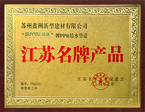 江苏名牌产品