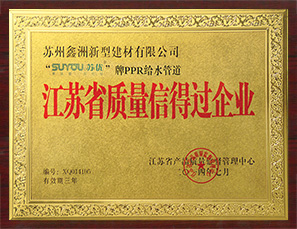 江苏省质量信得过企业